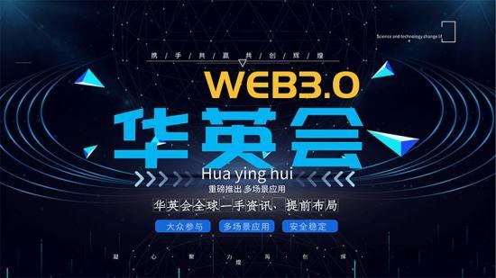 首码重磅来袭，华英会WEB3.0领域扬帆起航智能产嘟嘟B