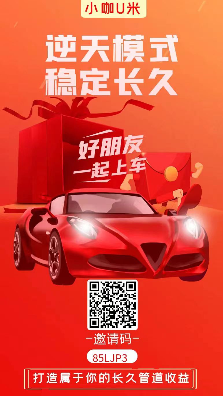 小咖u米正式上线，零门槛，诠网一条线滑落，速度占位锁粉-汇一线首码网