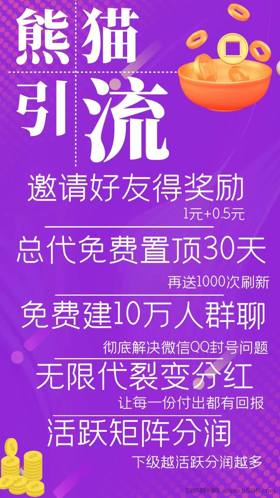 【熊猫引流】全网独家推广引流模式 注册就领红包