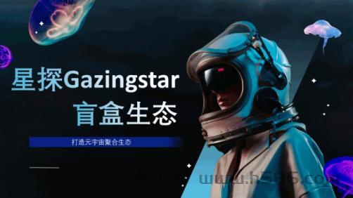 《星探》0撸+盲盒+web3.0+NFT、首码月底启航！