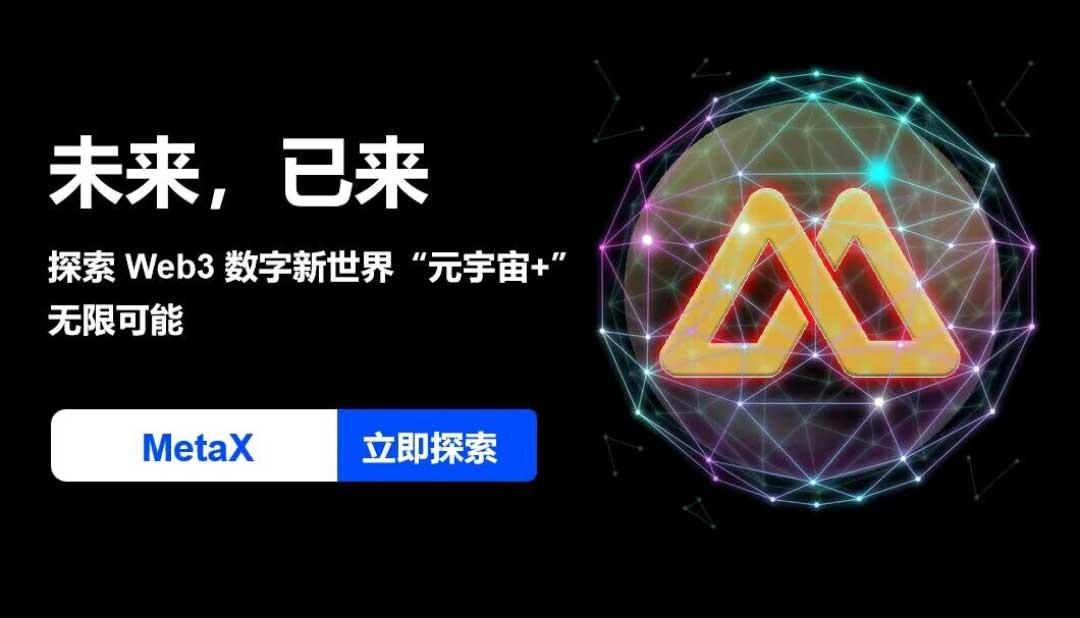 《MetaX》元宇宙星球、月化30+Web3.0+虚拟游戏世界、对接所有首码团队！