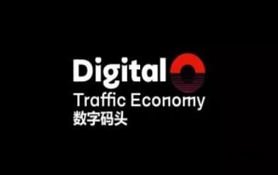 数字码头首个聚合型流量数字电商平台【数字码头首码】