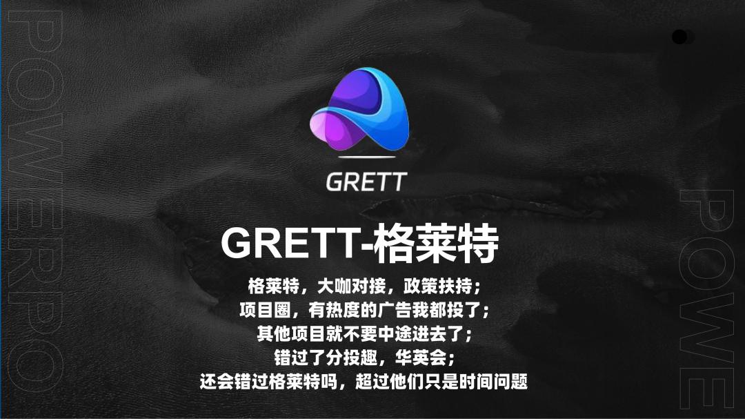 首码发布平台推荐的【格菜特GRETT】靠谱吗？
