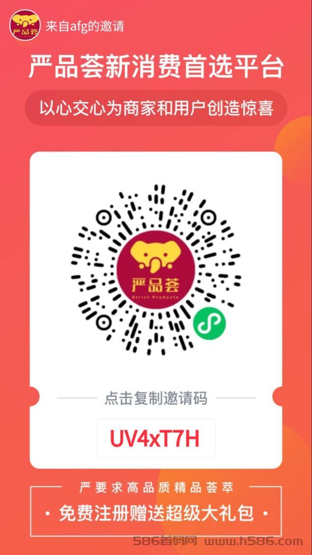 严品荟首码，新消费严选0撸天花板！