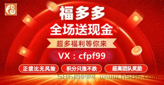 福多多靠谱吗？已经很多人日入5000+，扶持置顶对接团队长，优质商家