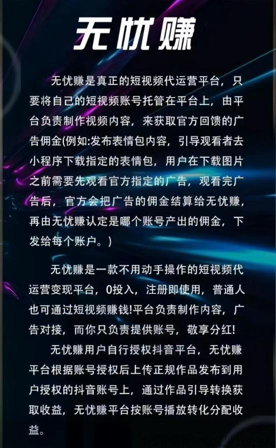 无忧赚短视频代运营：自动托管，0门槛实现日收入5-10+