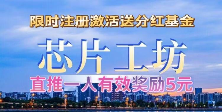 首码芯片工坊，刚出一秒，1元即可提现