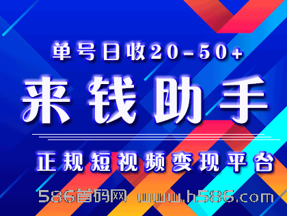 【来钱助手】正规短视频变现平台，单账号日收20-50+，赚米还涨粉