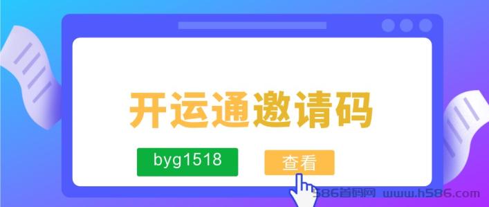 开运通推荐码怎么填？开运通如何获取邀请码，开运通新人注册方法！