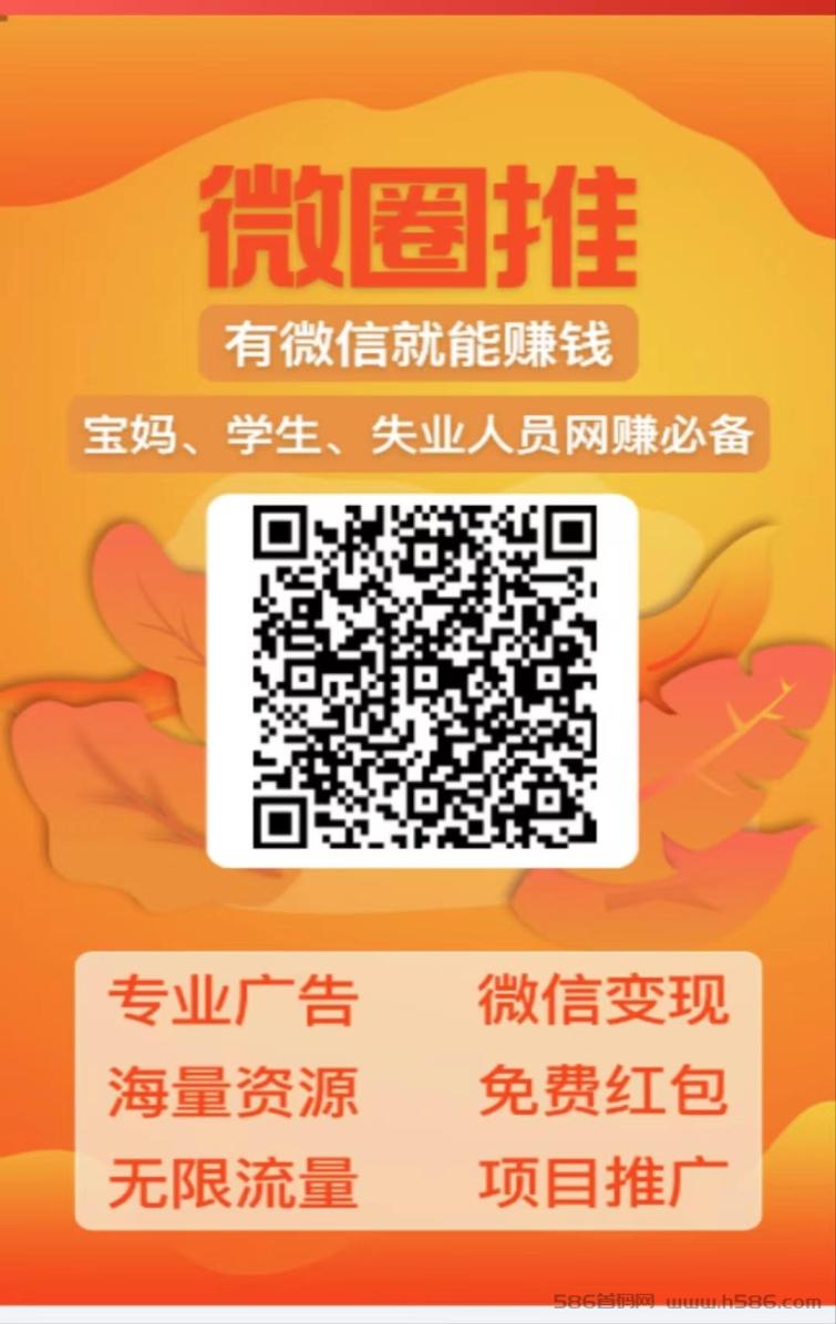 《微圈推》项目推广+变现，免费红包等你来拿
