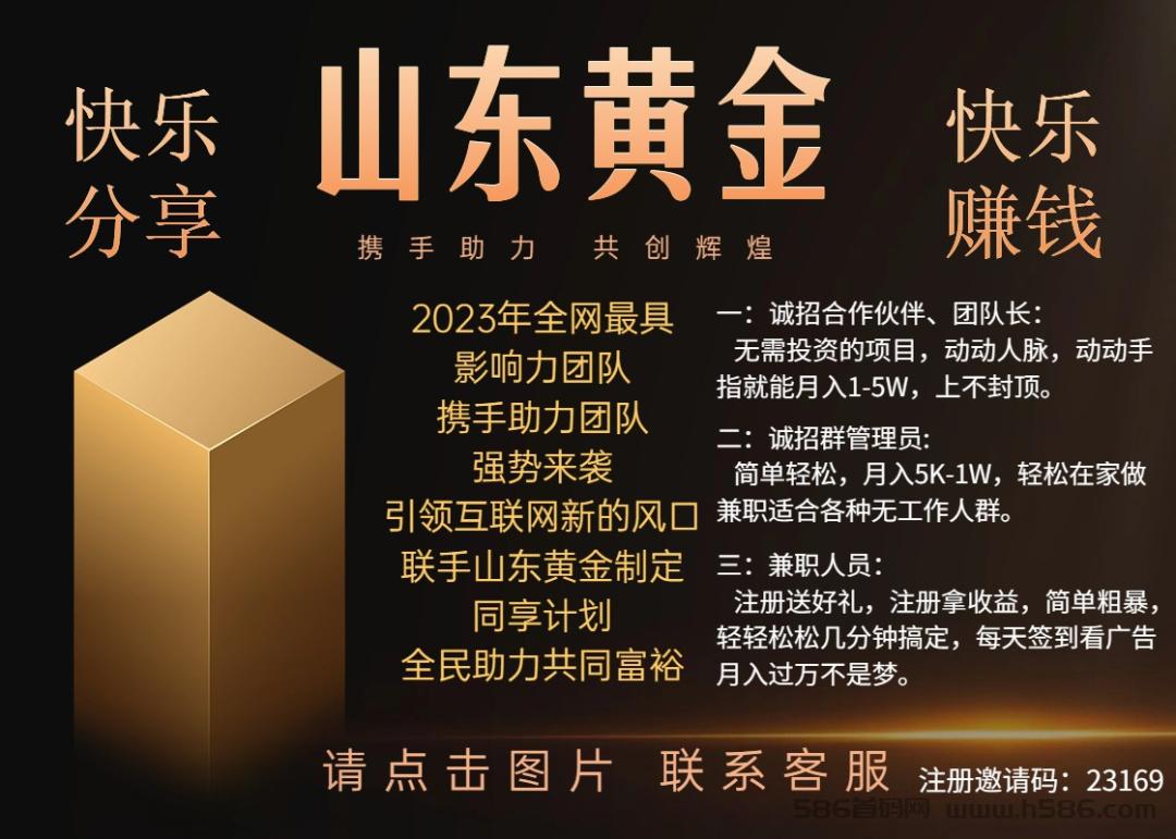 SD黄金！靠谱项目无需投资，注册领上万收益，另团队诚招团队长、群管理、兼职人员，工资加收益，轻松过大万。