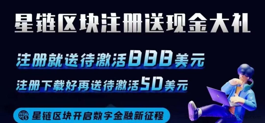 首码《XLC星链块》限时注册送888待瓜分美叨，10米抢购芬荭，8倍出，先到先得。