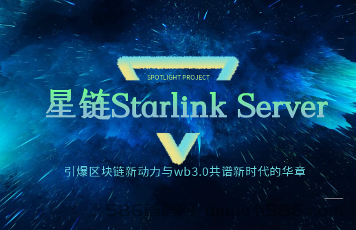 星链Starlink Server引爆区块链新动力与wb3.0共谱新时代的华章！