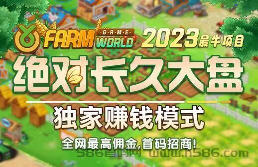 2023全网神级项目，亚博农场世界-farm world.全网首创模式，3年打造只为今朝！