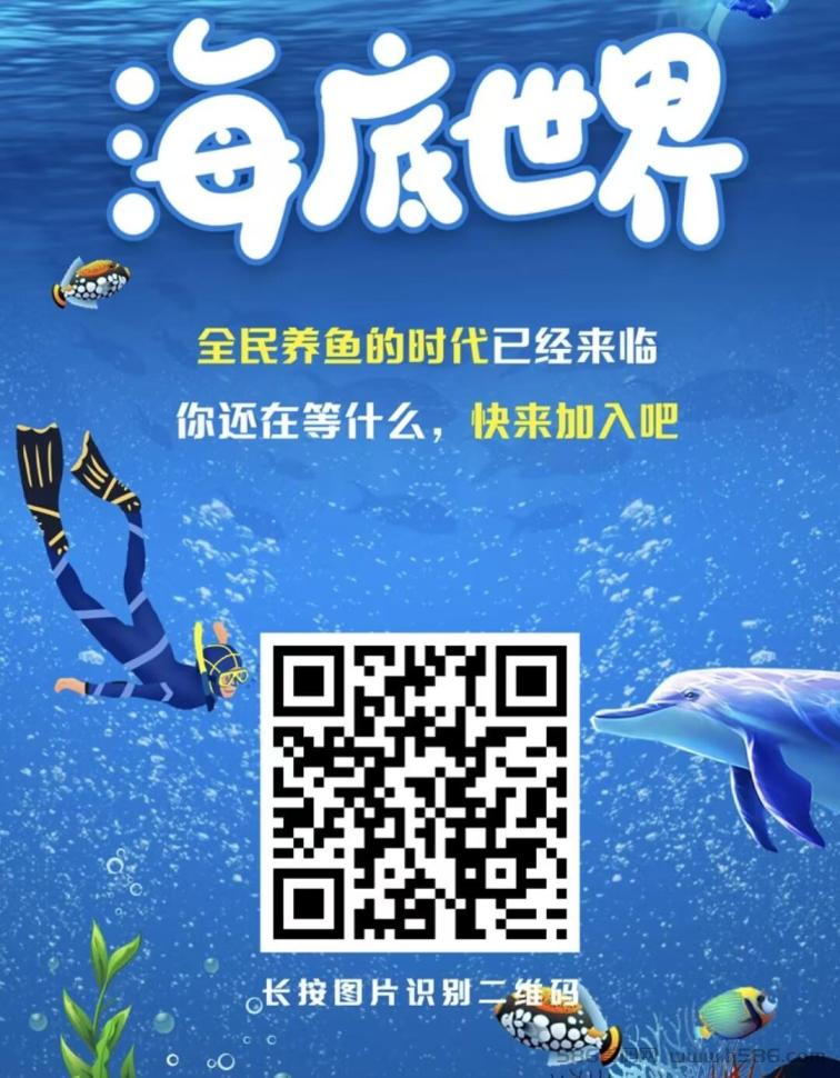 《海底世界》首码新车，注册送凤尾螺，自动繁殖收益，红利期不可错过！
