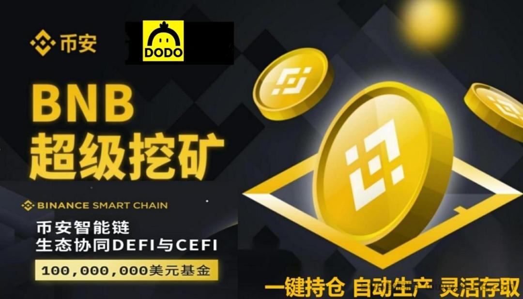 首码重磅来袭，WEB3.0智能链DODO超级挖k！