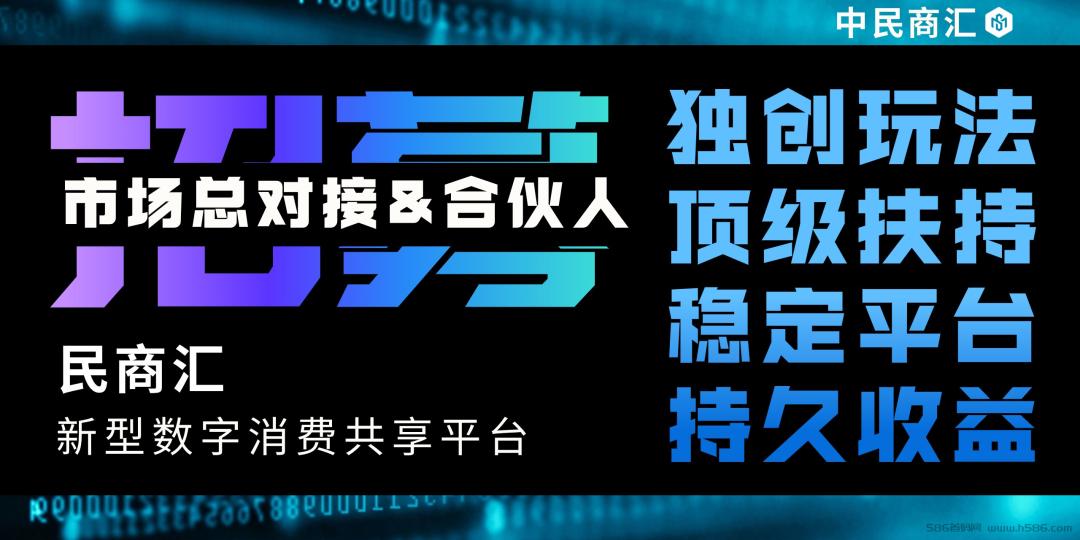 民商汇App: 零私募，低门槛，稳健发展的数字消费共享平台，首码总对接，市场合伙人