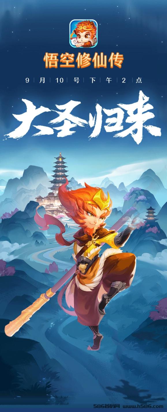 《悟空修仙传》9月10号震撼上线，全网总对接，首码抢先