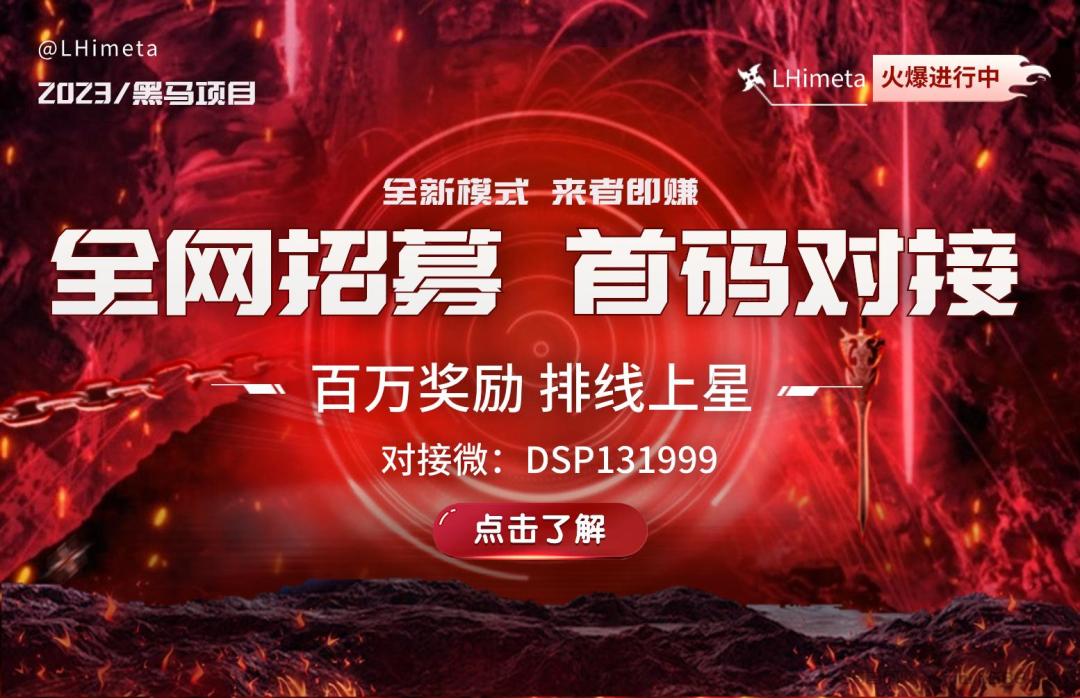 LHimeta【首码对接】百万奖励 排线上星，欢迎各位零撸玩友，团队长前来合作