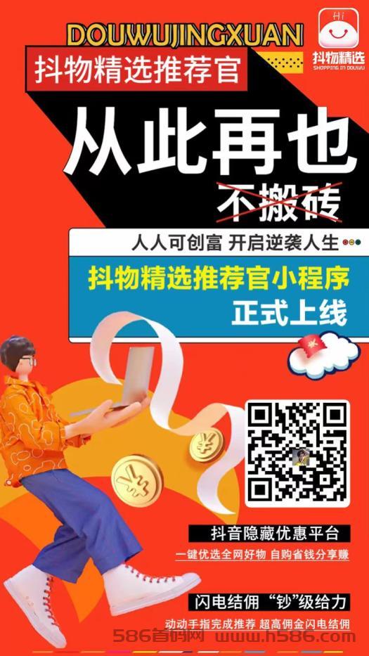 抖物一分购：每日几十单、推广赚米、零撸客免单福利！