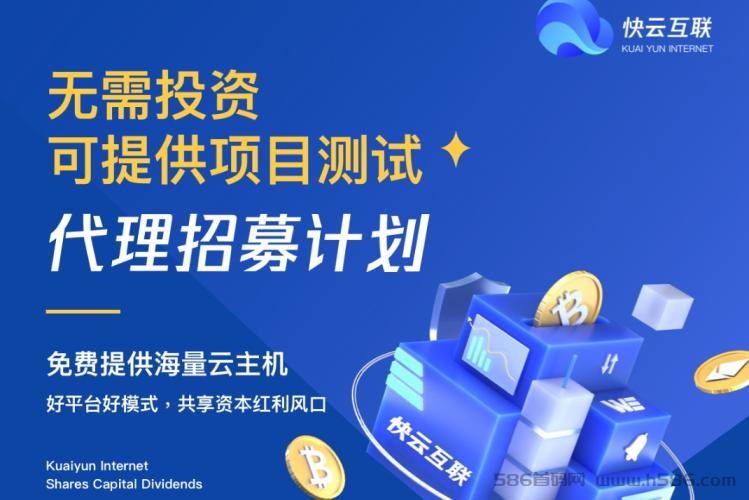 【快云装机联盟】首发 ！电脑全自动挂机赚米！单机日产300+项目长久稳定！
