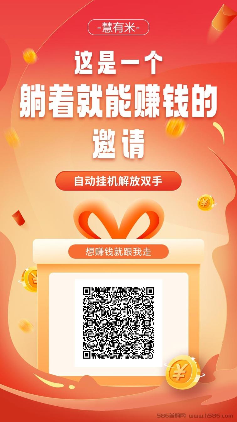 慧有米：手机赚钱新法宝，零撸也能躺着赚，秒提现！
