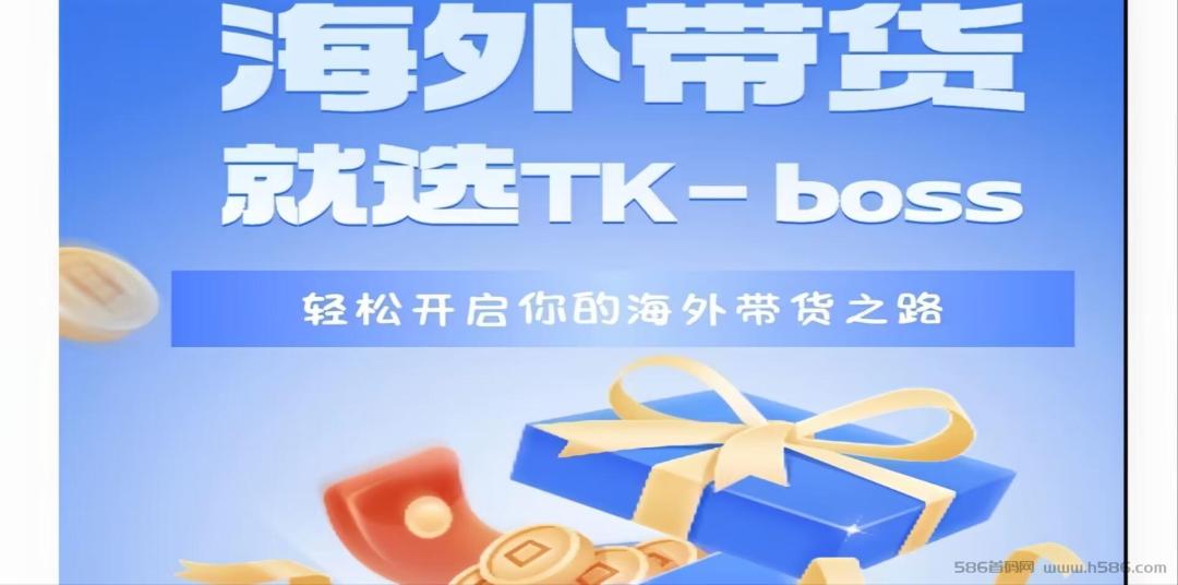 【TKboss电商】抖音橱窗带货模式，0成本热门商品分享赚米！