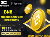 首码零风险殴易B.N.B智能链免费领取FTM 限时限量分完截止