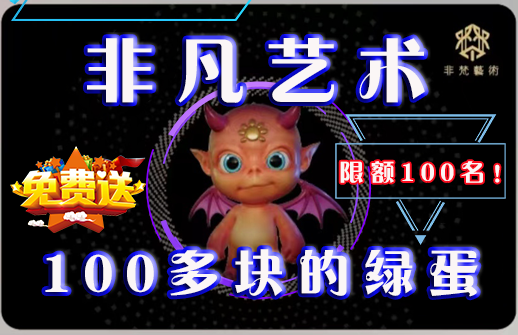非梵艺术价值100多块的绿蛋免费送，限额100名