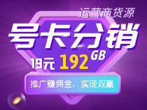 号卡分销：运营商货源，通过推广赚取佣金，实现双赢