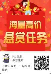 汇互助：任务平台注册秒推0.3元，邀一人开一个红包，1元起提