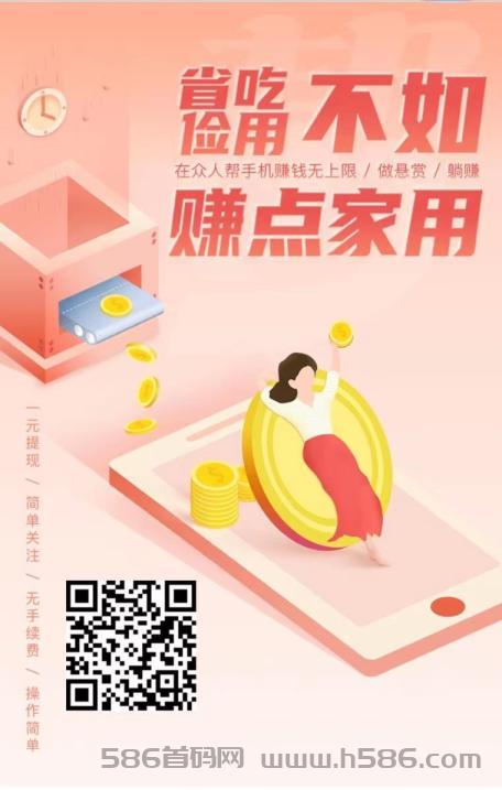首码悬赏任务平台，在工作之余轻松增加收入，众人帮为您提供解决方案！
