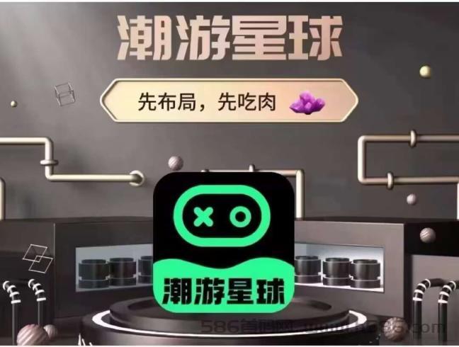 潮游星球app公测震撼来袭，早布局早吃肉