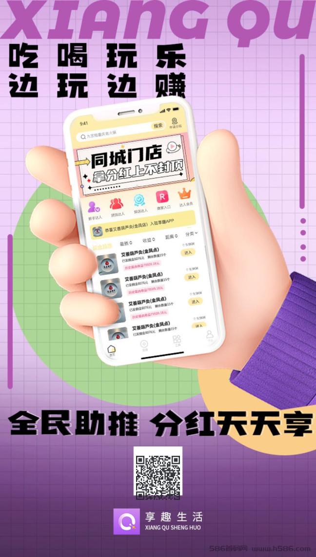 享趣生活：抖推模式，变现商家助力，收益高，芬宏收益！