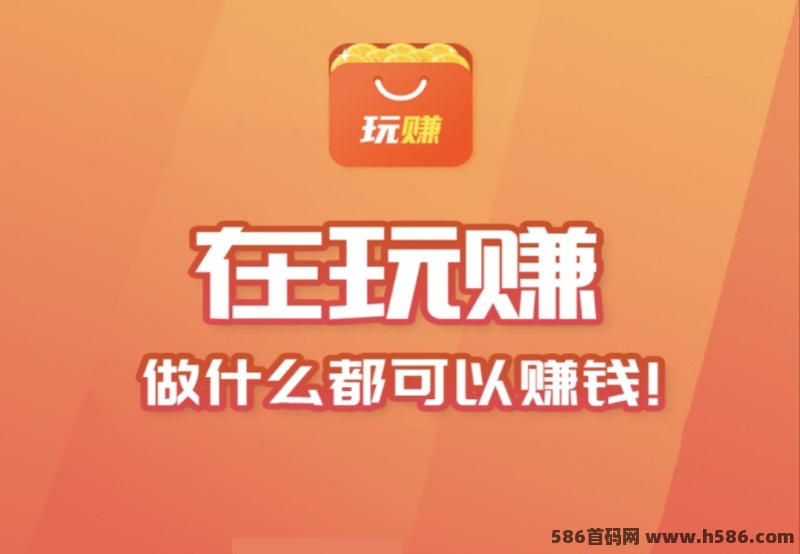 海量0撸网赚项目就来玩赚商店平台，1元起提秒到！