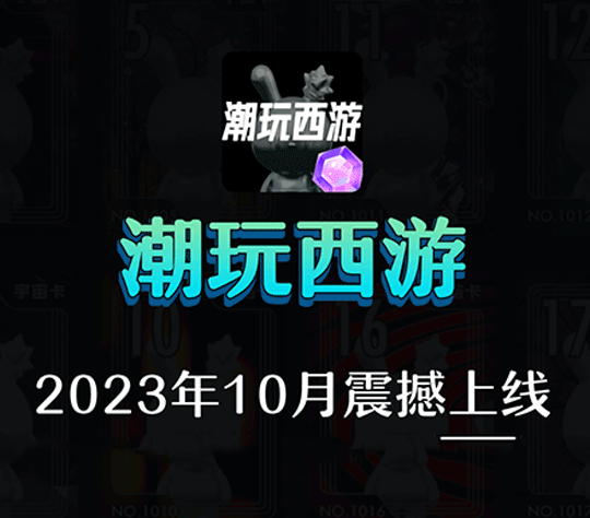 潮玩西游：宇宙升级版，对接进行中，夺宝打金多个生态，跨年大项目