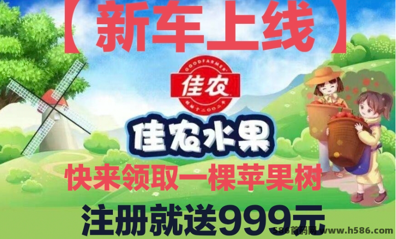 佳农水果首码上线，零投资送999苹果树，机会不容错过！
