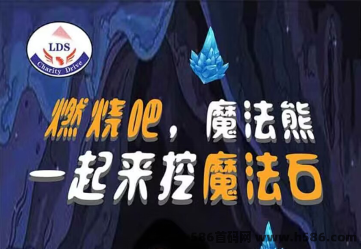 LDS魔法熊：潮玩和卷轴双模式，免费游戏和外场回收