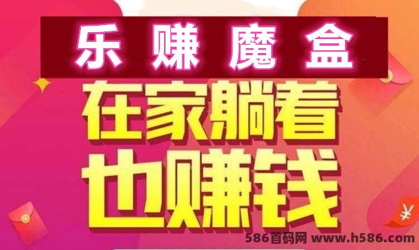 乐赚魔盒：长期靠谱无需推广，上车吃肉！