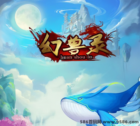 《幻兽录》全新游戏上线，山海经+梦幻+潮玩三大模式，超爆来袭！全新撸起，零撸小投爆火起飞