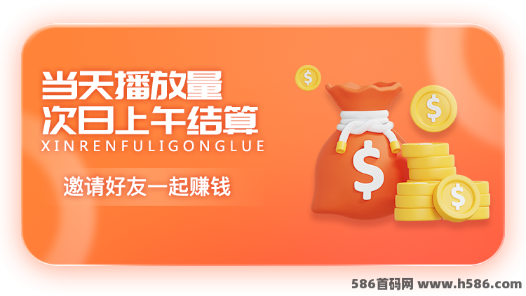 播放赚升级版：当天播放量秒结，1圆起提，财富就在短视频间！