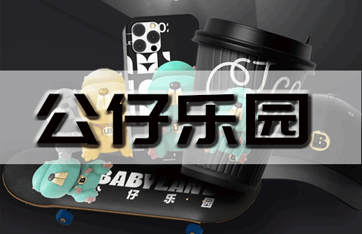 公仔乐园顶商对接，无尽的想象力，打造无尽的价值。