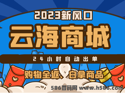 【重磅揭秘】云海商城是什么？商城如何赚米？