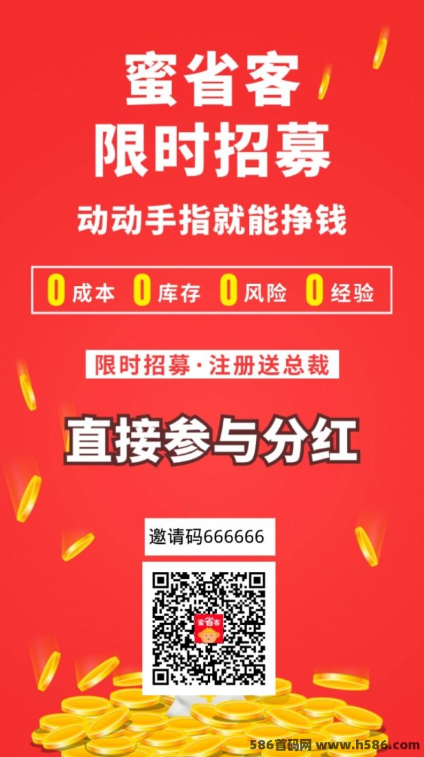 加入蜜省客APP轻松做靠谱副业！对接团队长！