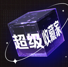超级收藏家，潮玩+零撸，抓紧上车！