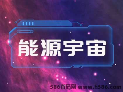 2023年超稳过年项目揭秘，能源宇宙新模式大热，零撸轻松入场！