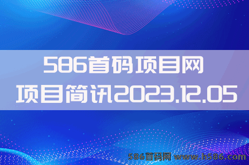 【586首码网】2023.12.05项目资讯：卡帕部落，湘旺世界，潮玩宇宙，元界GPT，潮玩生活，斗罗世界，趣助农，潮玩修真，家家有田，趣盒等