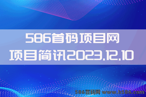 【586首码网】2023.12.10项目资讯：凯特空间，潮玩宇宙，趣玩联盟，童话小镇，星际公民，淘金城镇，WYPER，家家有田，中应乡村等