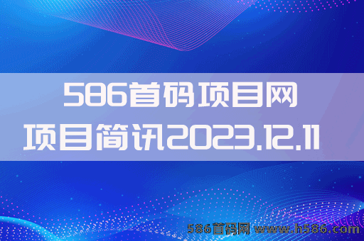 【586首码网】2023.12.11项目资讯：斗罗世界，潮玩宇宙，WYPER，云链计划，家家有田，量子趣镜，卡帕部落，趣时代，云游联盟，金来柚等