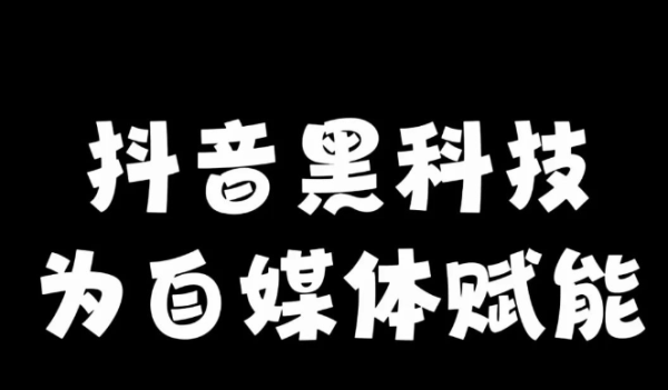 短视频创业利器-抖音黑科技